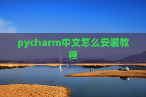 pycharm中文怎么安装教程 pycharm中文怎么安装教程